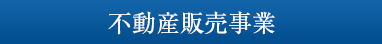 不動産販売事業