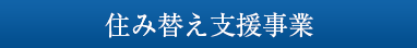 住み替え支援事業