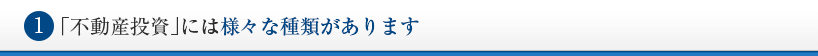 「不動産投資」には様々な種類があります