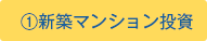 新築マンション投資