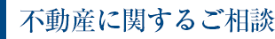 不動産に関するご相談