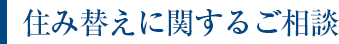 住み替えに関するご相談