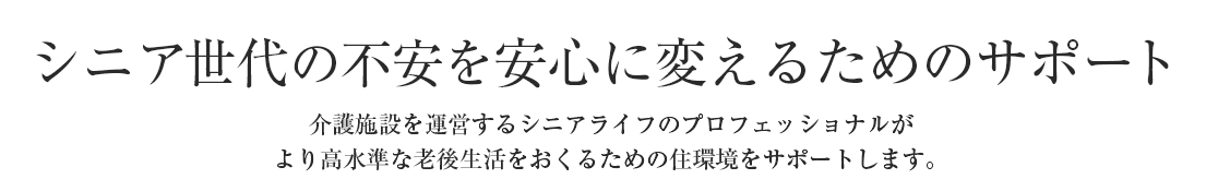 シニア世代の不安を安心に変えるためのサポート