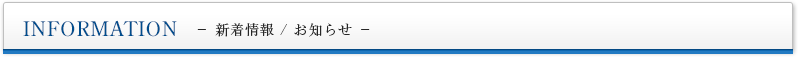 新着情報/お知らせ