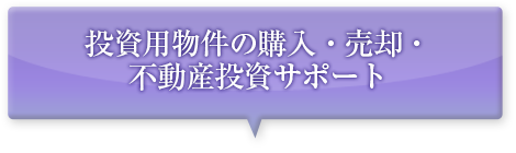 投資用物件の購入・売却・不動産投資サポート