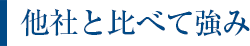 他社と比べて強み