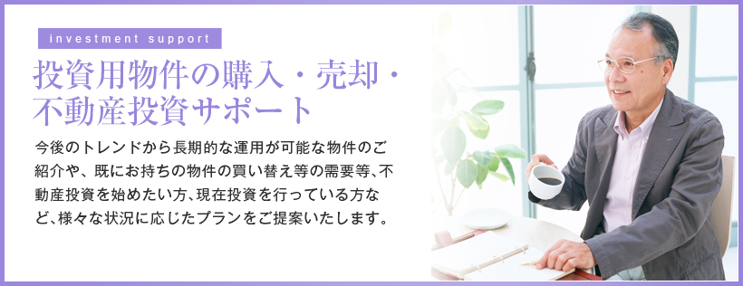 投資用物件の購入・売却・不動産投資サポート