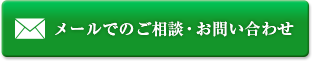 メールでのご相談・お問い合わせ