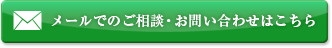 メールでのご相談・お問い合わせはこちら