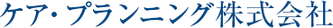 ケア・プランニング株式会社