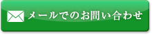 メールでのお問い合わせ