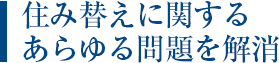 住み替えに関するあらゆる問題を解消